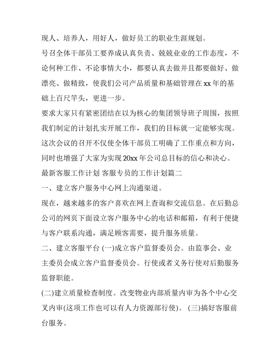 最新最新客服工作计划 客服专员的工作计划(二十二篇)_第3页