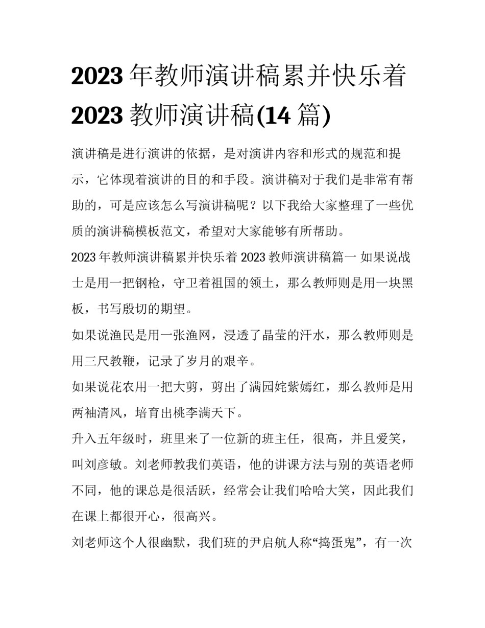 2023年教师演讲稿累并快乐着 2023教师演讲稿(14篇)_第1页
