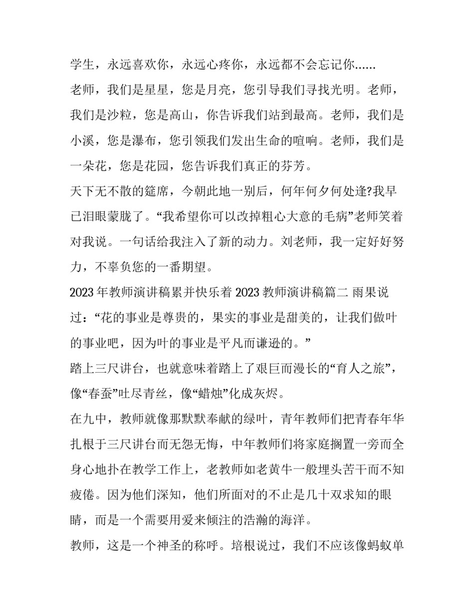 2023年教师演讲稿累并快乐着 2023教师演讲稿(14篇)_第3页