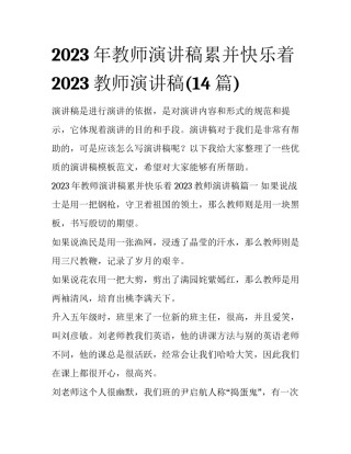 2023年教师演讲稿累并快乐着 2023教师演讲稿(14篇)