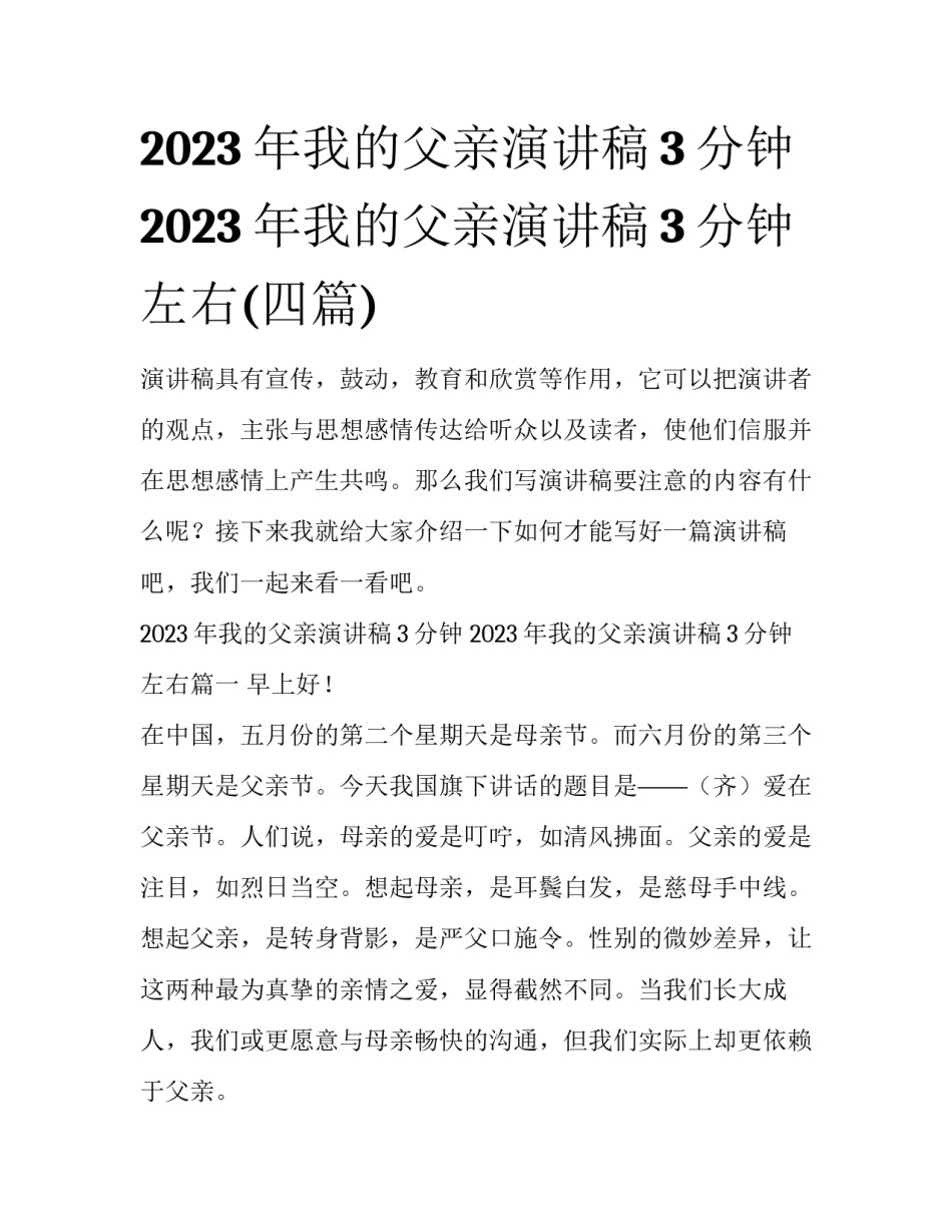 2023年我的父亲演讲稿3分钟 2023年我的父亲演讲稿3分钟左右(四篇)_第1页