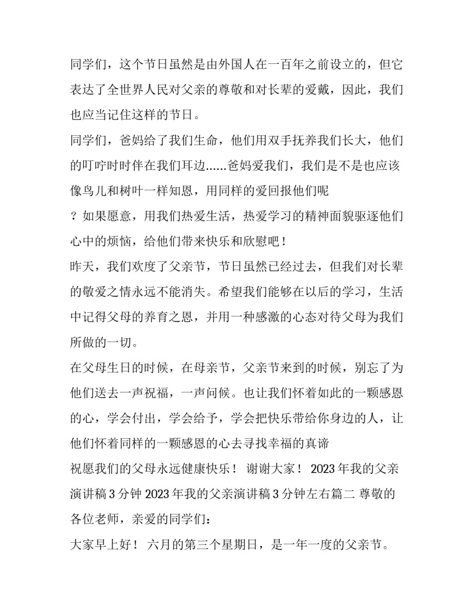 2023年我的父亲演讲稿3分钟 2023年我的父亲演讲稿3分钟左右(四篇)_第2页