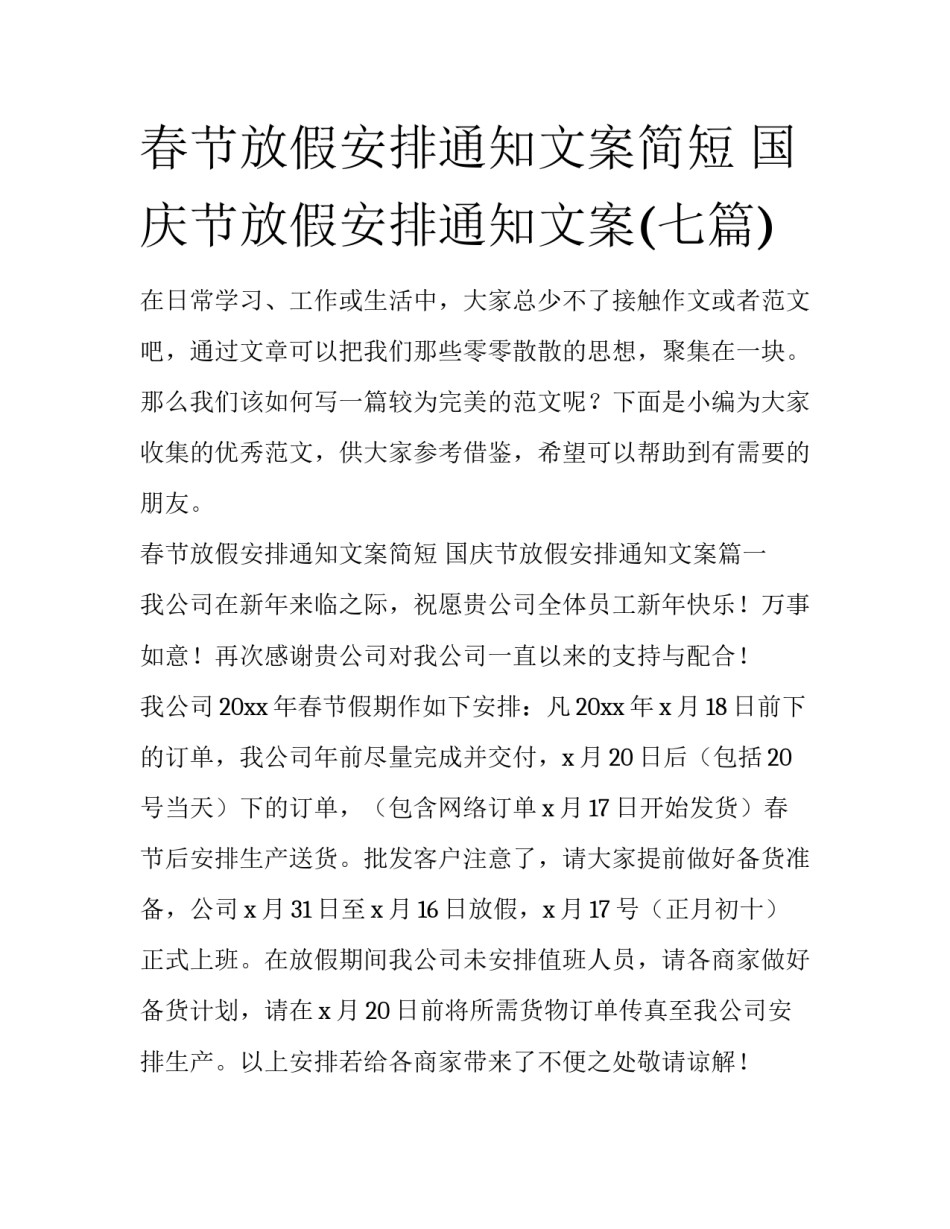 春节放假安排通知文案简短 国庆节放假安排通知文案(七篇)_第1页