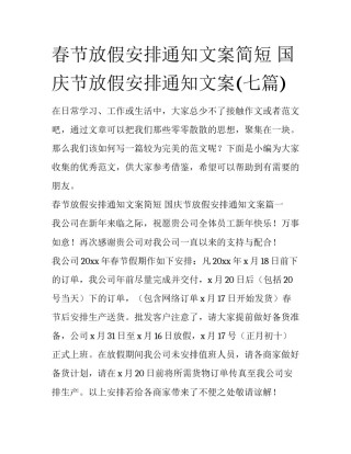 春节放假安排通知文案简短 国庆节放假安排通知文案(七篇)