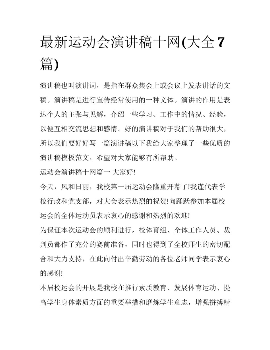 最新运动会演讲稿十网(大全7篇)_第1页