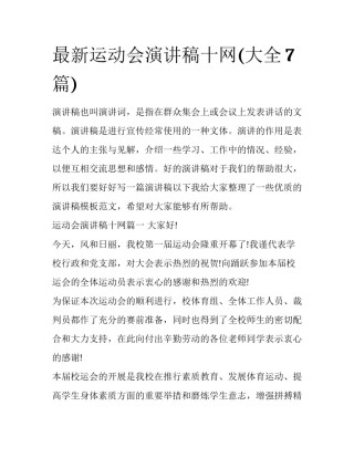 最新运动会演讲稿十网(大全7篇)