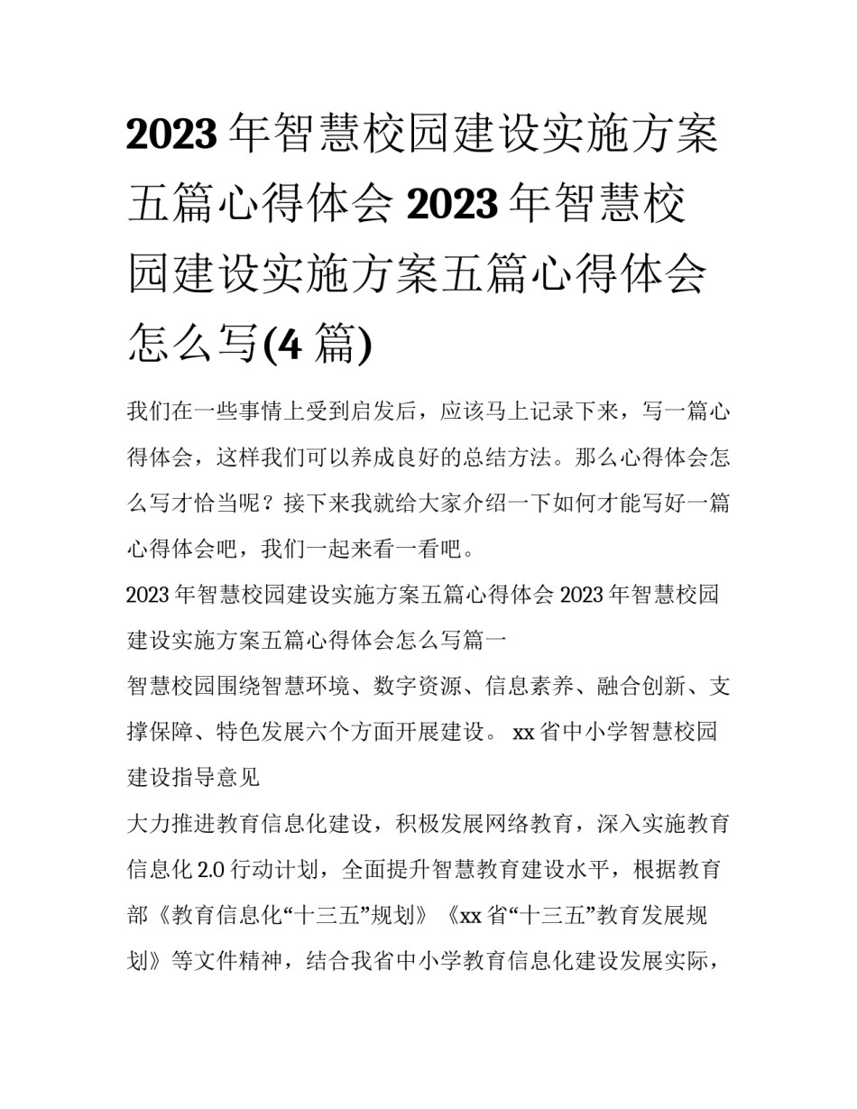 2023年智慧校园建设实施方案五篇心得体会 2023年智慧校园建设实施方案五篇心得体会怎么写(4篇)_第1页