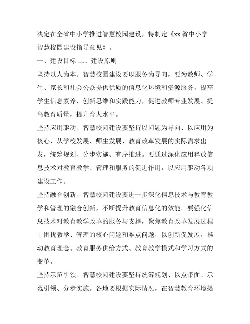 2023年智慧校园建设实施方案五篇心得体会 2023年智慧校园建设实施方案五篇心得体会怎么写(4篇)_第2页