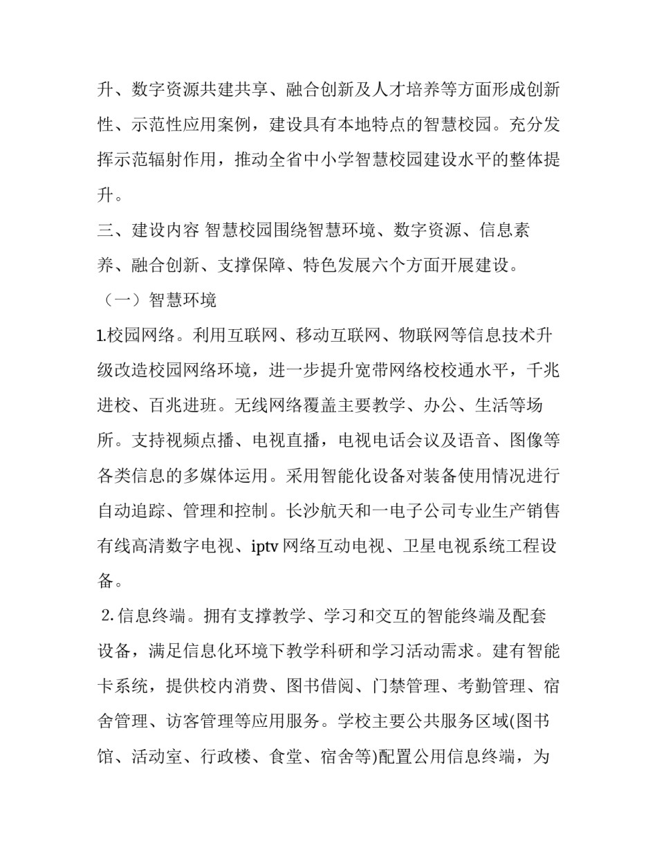 2023年智慧校园建设实施方案五篇心得体会 2023年智慧校园建设实施方案五篇心得体会怎么写(4篇)_第3页