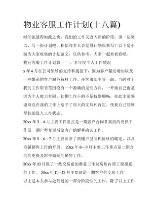 物业客服工作计划(十八篇)