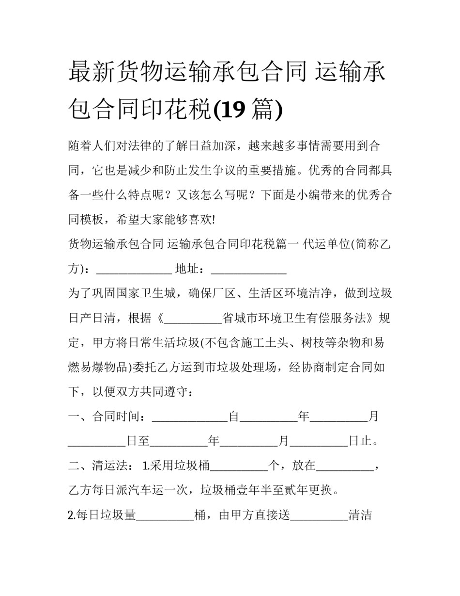 最新货物运输承包合同 运输承包合同印花税(19篇)_第1页