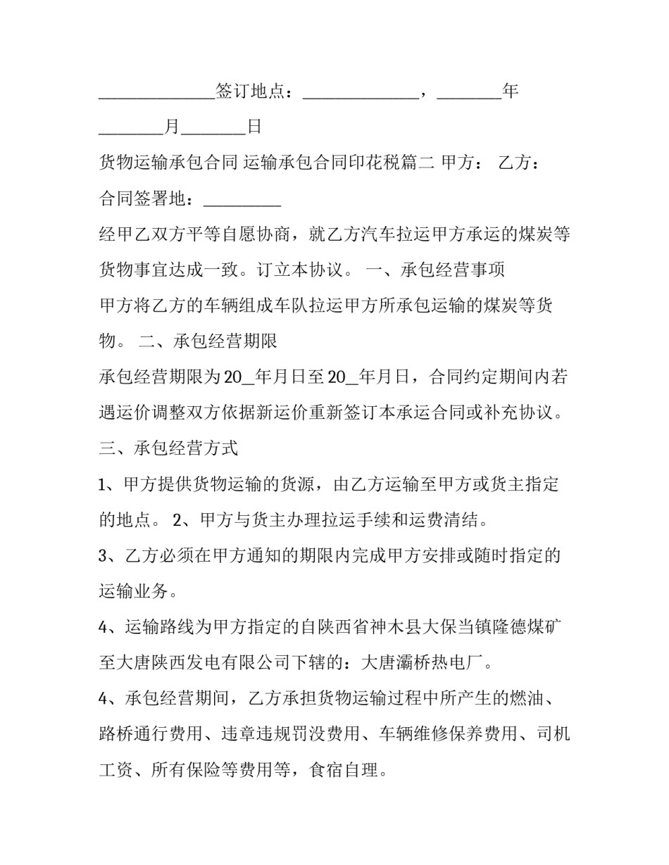 最新货物运输承包合同 运输承包合同印花税(19篇)_第3页