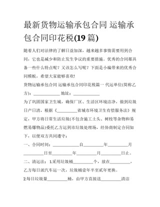 最新货物运输承包合同 运输承包合同印花税(19篇)