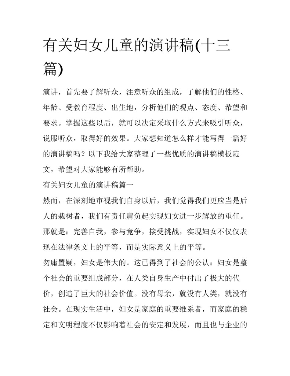 有关妇女儿童的演讲稿(十三篇)_第1页