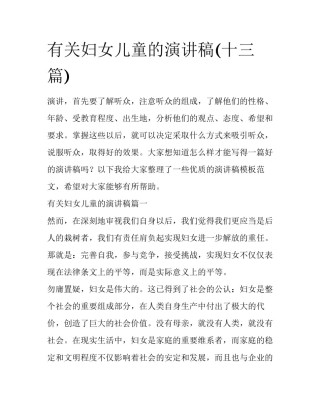 有关妇女儿童的演讲稿(十三篇)