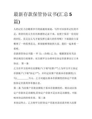 最新存款保管协议书(汇总5篇)
