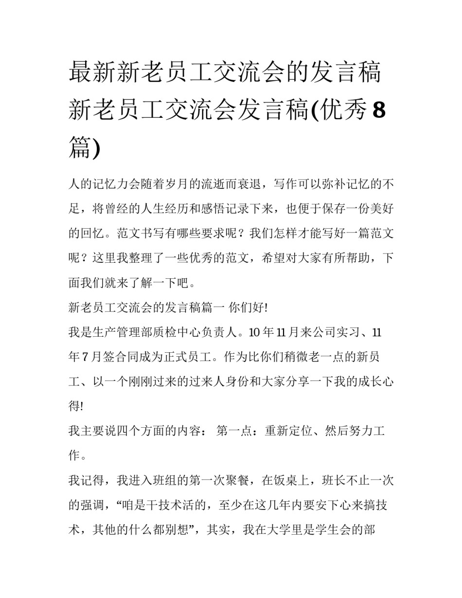 最新新老员工交流会的发言稿 新老员工交流会发言稿(优秀8篇)_第1页