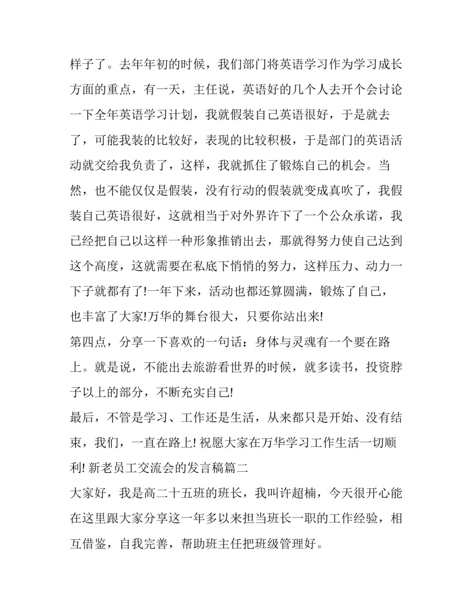 最新新老员工交流会的发言稿 新老员工交流会发言稿(优秀8篇)_第3页