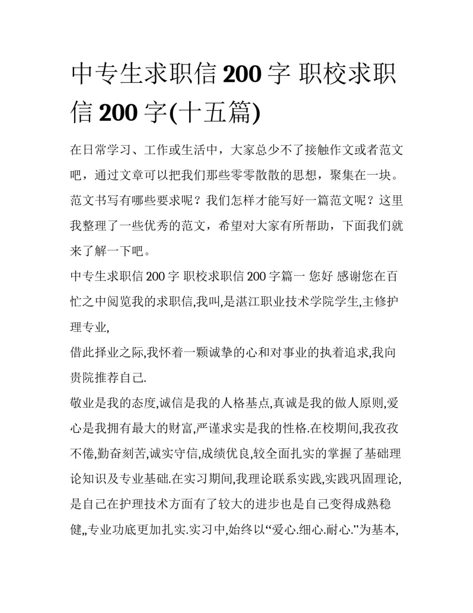 中专生求职信200字 职校求职信200字(十五篇)_第1页