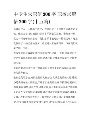 中专生求职信200字 职校求职信200字(十五篇)