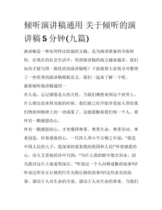倾听演讲稿通用 关于倾听的演讲稿5分钟(九篇)