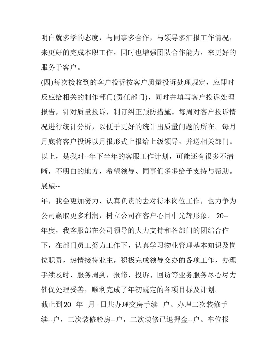最新客服工作计划个人简短(十八篇)_第2页