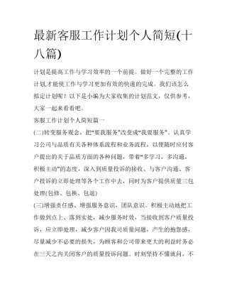 最新客服工作计划个人简短(十八篇)