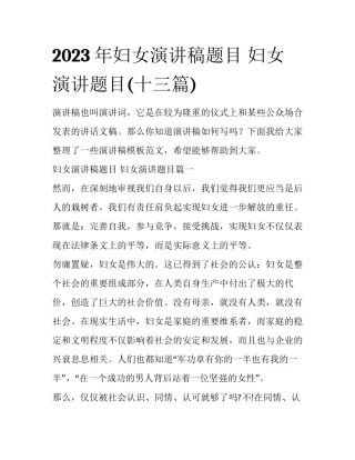 2023年妇女演讲稿题目 妇女演讲题目(十三篇)