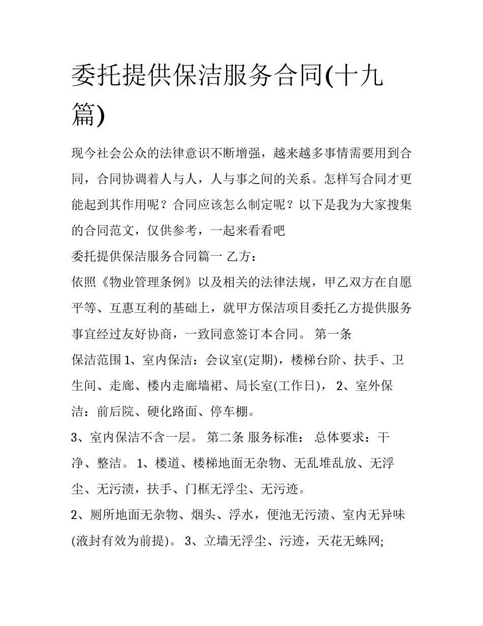 委托提供保洁服务合同(十九篇)_第1页