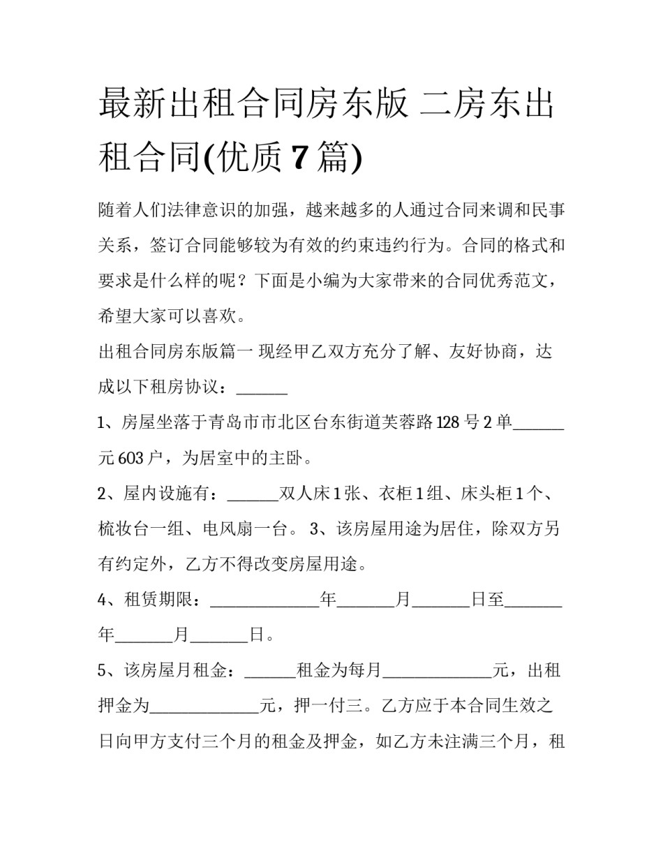 最新出租合同房东版 二房东出租合同(优质7篇)_第1页