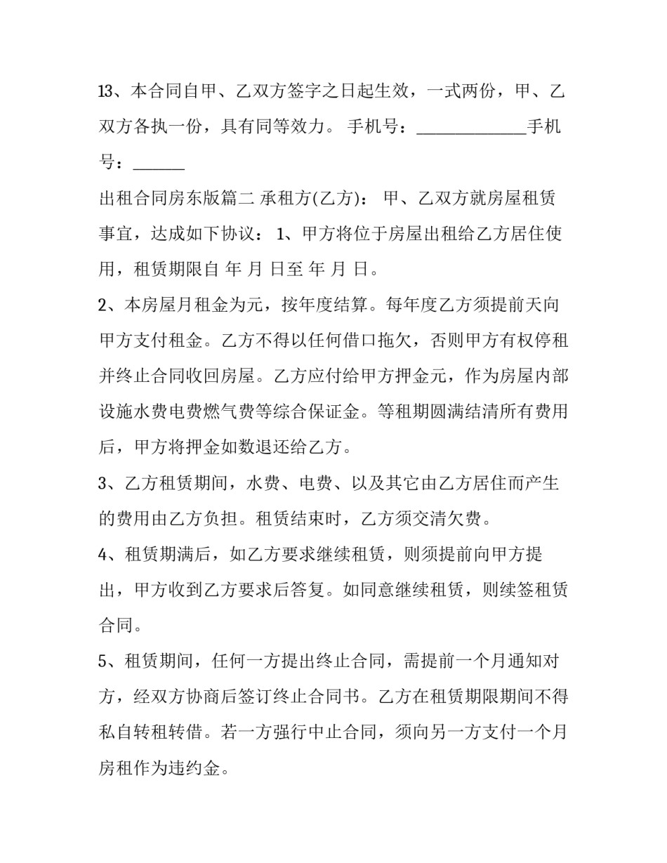 最新出租合同房东版 二房东出租合同(优质7篇)_第3页