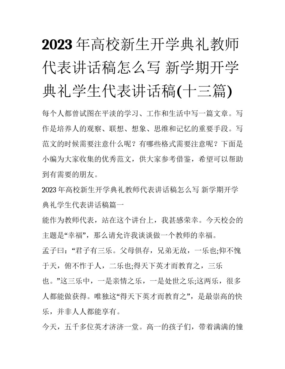2023年高校新生开学典礼教师代表讲话稿怎么写 新学期开学典礼学生代表讲话稿(十三篇)_第1页