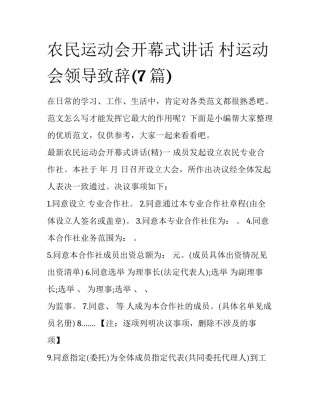 农民运动会开幕式讲话 村运动会领导致辞(7篇)
