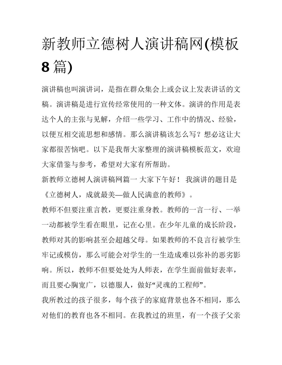 新教师立德树人演讲稿网(模板8篇)_第1页