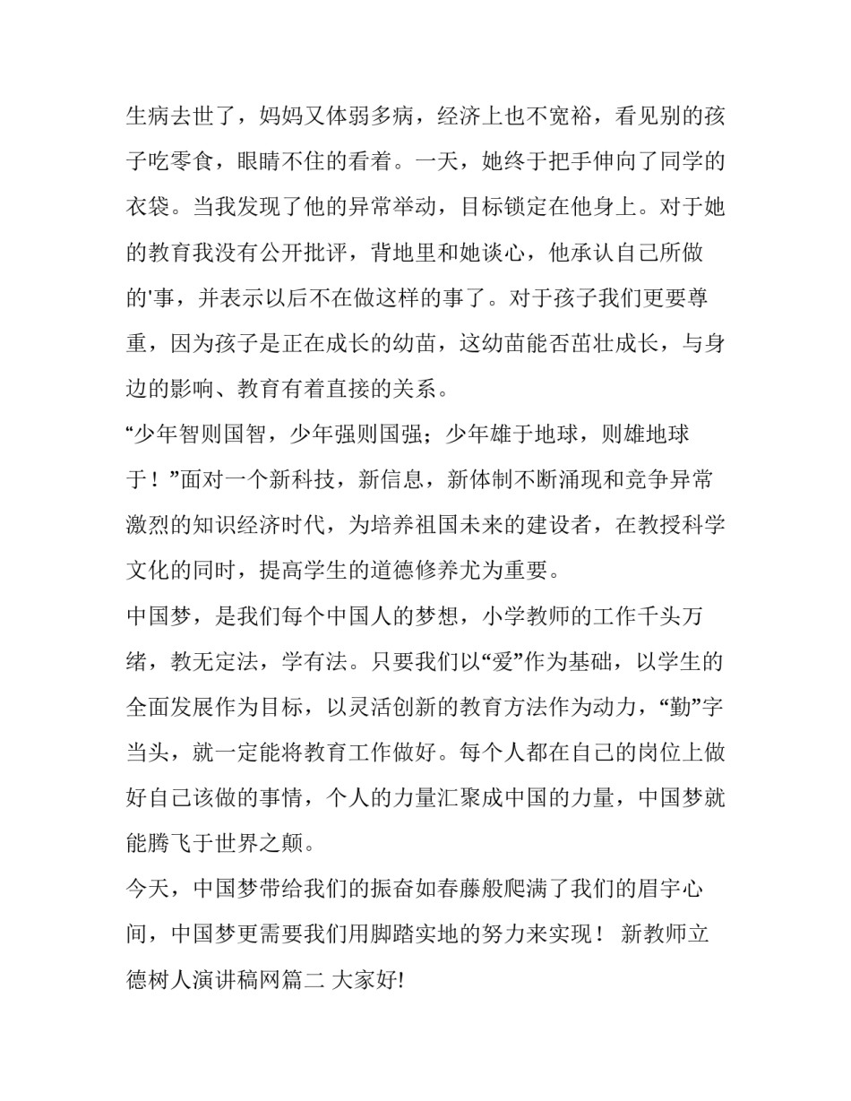 新教师立德树人演讲稿网(模板8篇)_第2页
