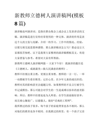 新教师立德树人演讲稿网(模板8篇)