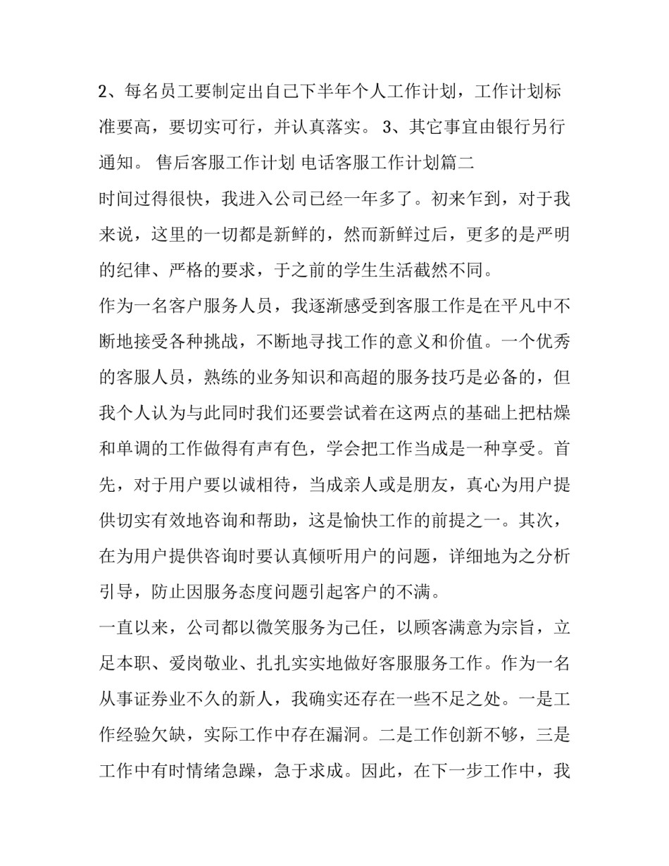 售后客服工作计划 电话客服工作计划(二十三篇)_第2页
