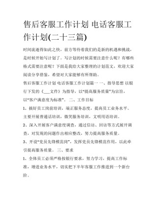 售后客服工作计划 电话客服工作计划(二十三篇)