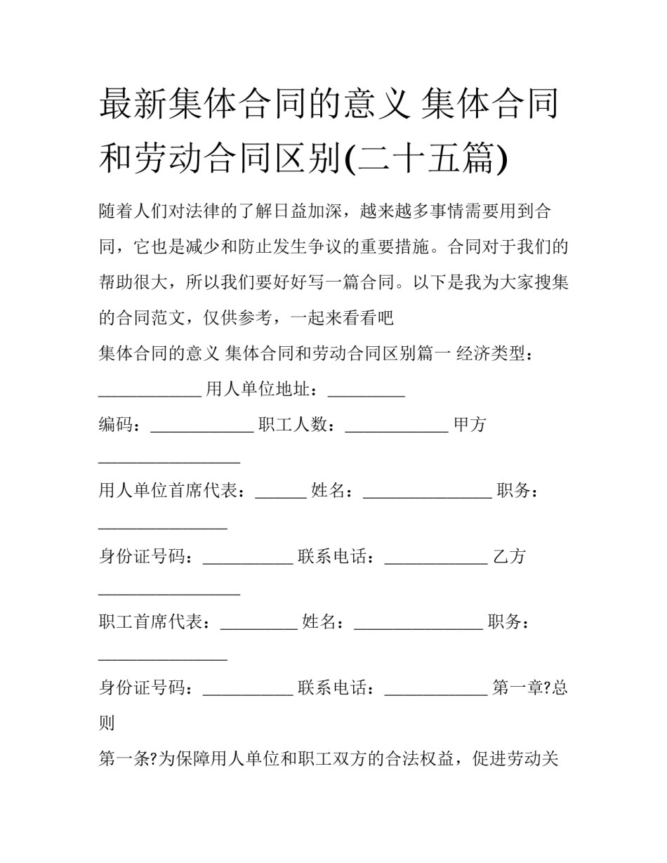 最新集体合同的意义 集体合同和劳动合同区别(二十五篇)_第1页