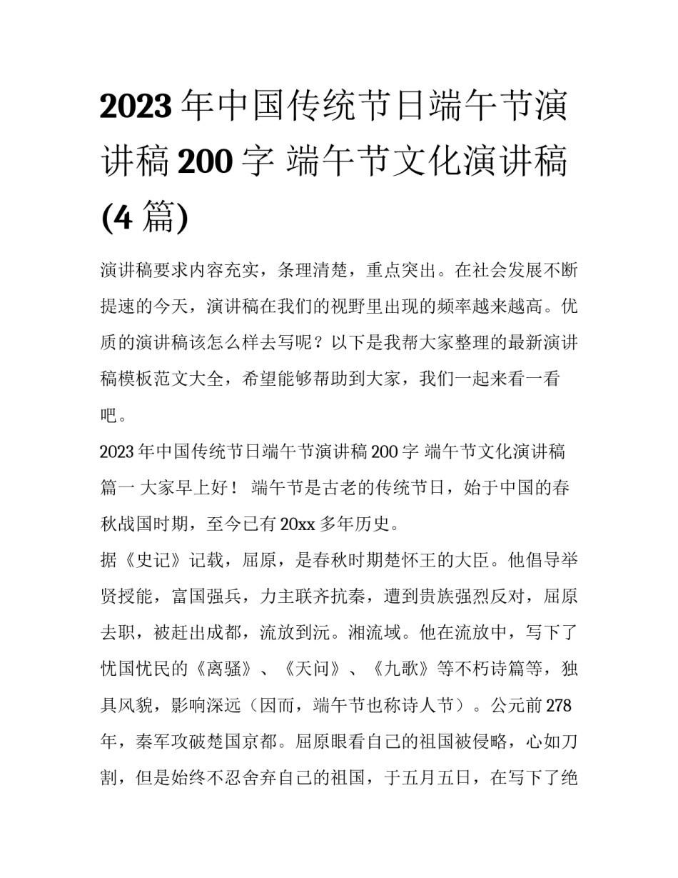 2023年中国传统节日端午节演讲稿200字 端午节文化演讲稿(4篇)_第1页