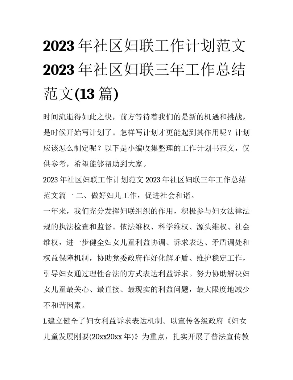 2023年社区妇联工作计划范文 2023年社区妇联三年工作总结范文(13篇)_第1页