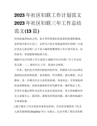 2023年社区妇联工作计划范文 2023年社区妇联三年工作总结范文(13篇)