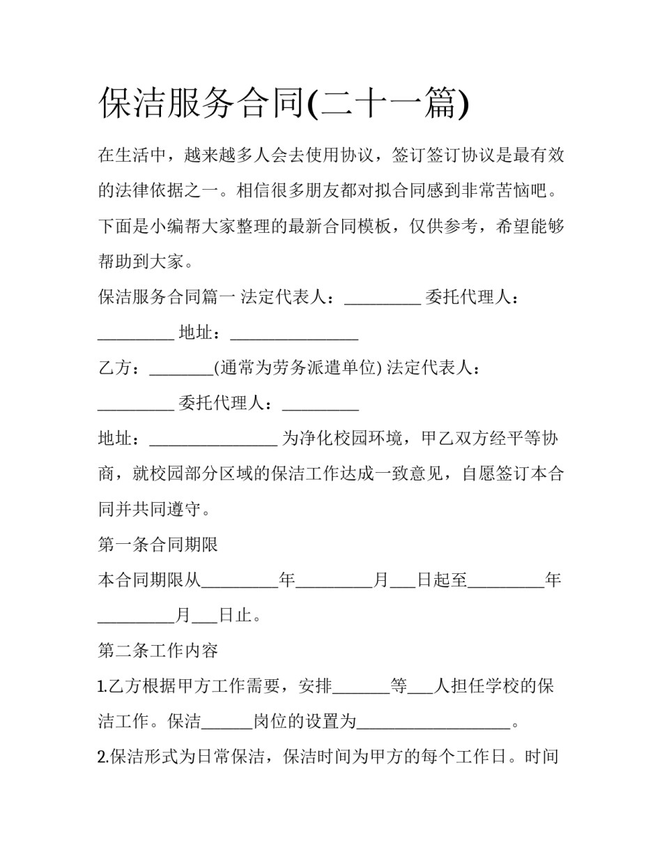 保洁服务合同(二十一篇)_第1页