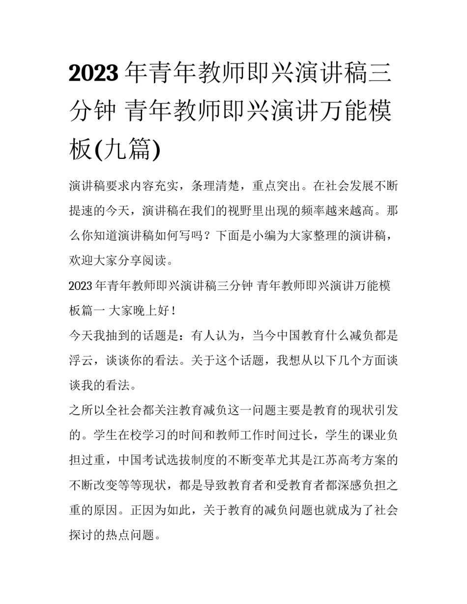 2023年青年教师即兴演讲稿三分钟 青年教师即兴演讲万能模板(九篇)_第1页