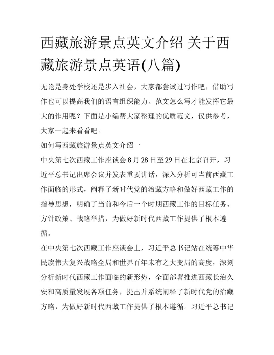 西藏旅游景点英文介绍 关于西藏旅游景点英语(八篇)_第1页