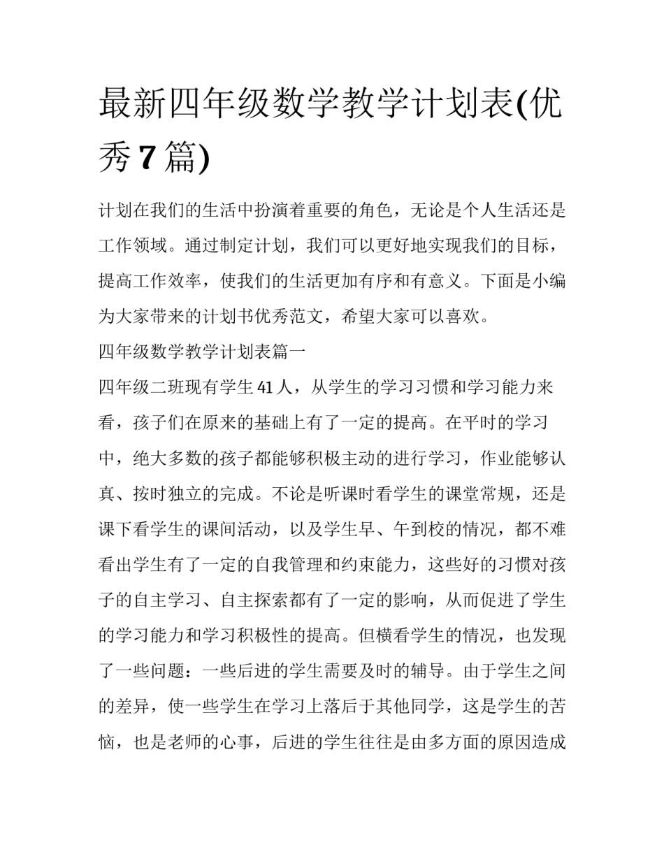 最新四年级数学教学计划表(优秀7篇)_第1页