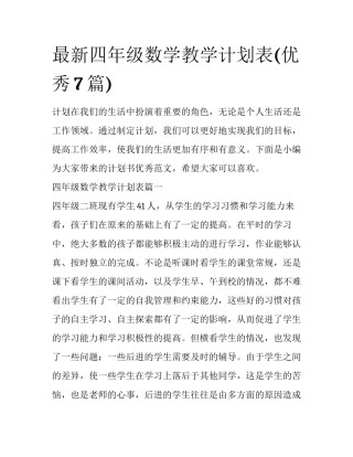 最新四年级数学教学计划表(优秀7篇)