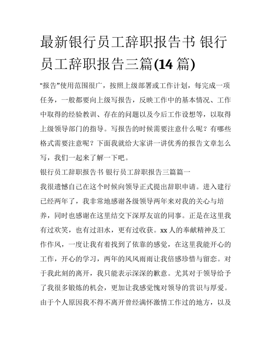 最新银行员工辞职报告书 银行员工辞职报告三篇(14篇)_第1页
