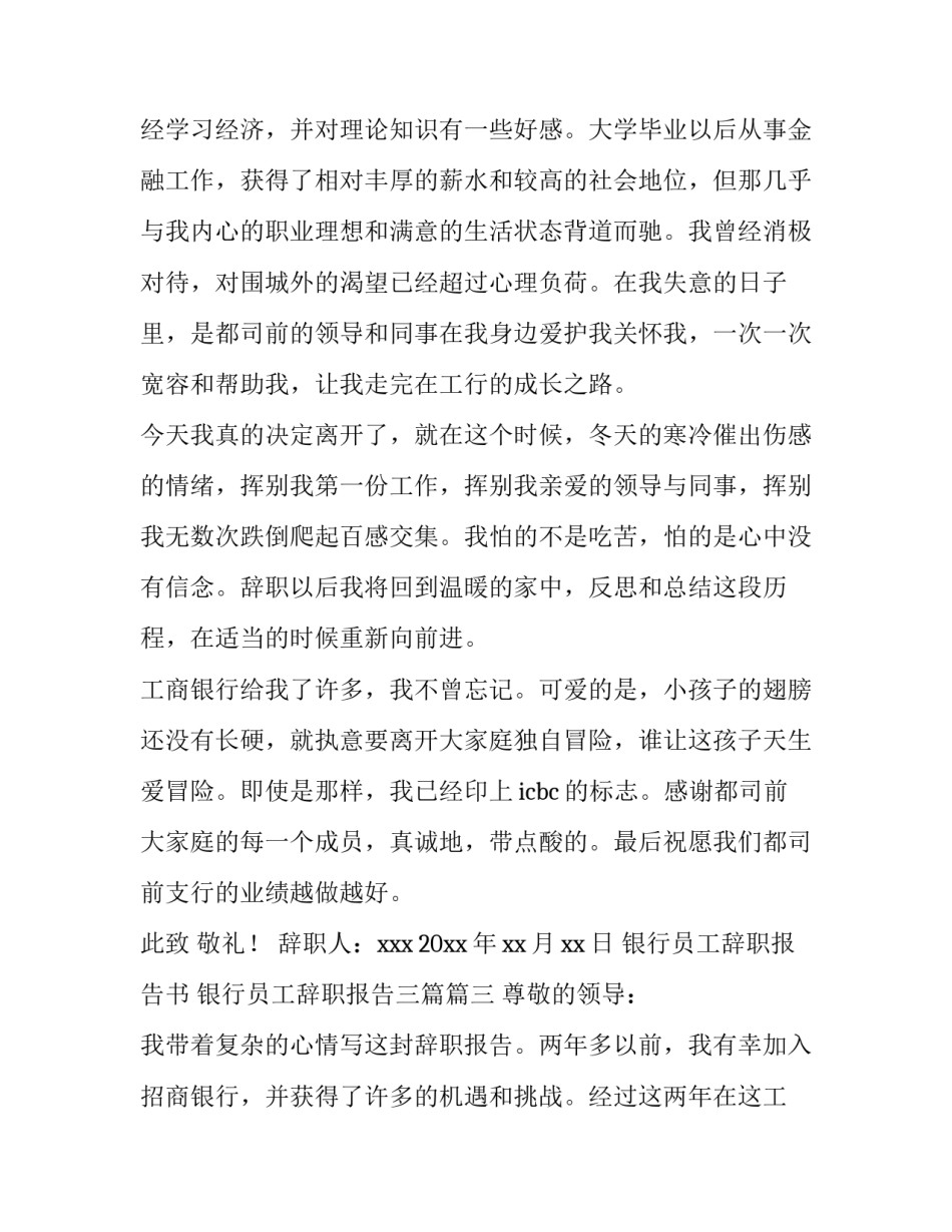 最新银行员工辞职报告书 银行员工辞职报告三篇(14篇)_第3页