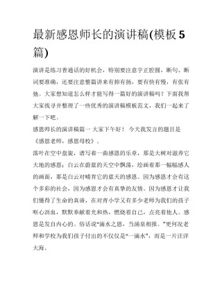 最新感恩师长的演讲稿(模板5篇)